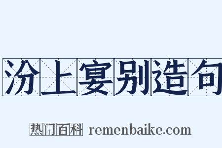 汾上宴别造句是什么意思的图片